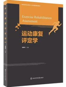 运动康复评定学