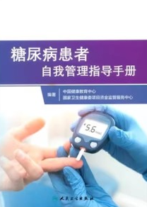 糖尿病患者自我管理指导手册