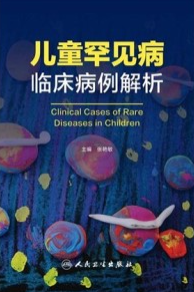 儿童罕见病临床病例解析