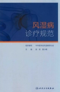 风湿病诊疗规范