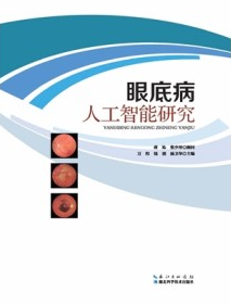 眼底病人工智能研究