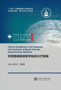 双相障碍精准医学临床诊疗指南