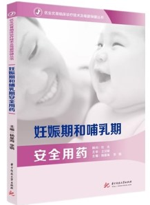 妊娠期和哺乳期安全用药