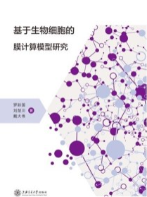 基于生物细胞的膜计算模型研究