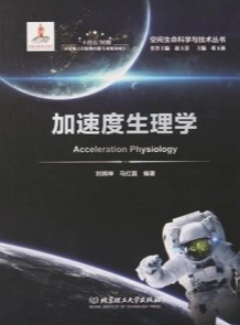 加速度生理学