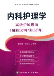 内科护理学 高级护师进阶 第2版