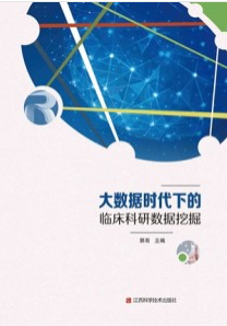 大数据时代下的临床科研数据挖掘