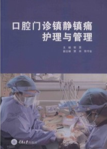 口腔门诊镇静镇痛护理与管理