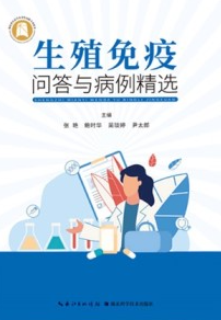 生殖免疫问答与病例精选