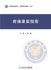 疼痛康复指南