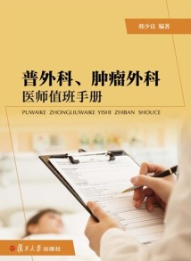 普外科、肿瘤外科医师值班手册