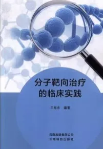 分子靶向治疗的临床实践