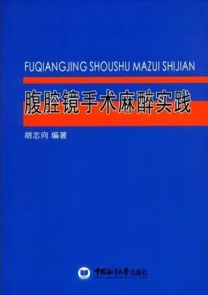 腹腔镜手术麻醉实践