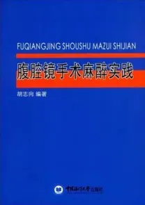 腹腔镜手术麻醉实践