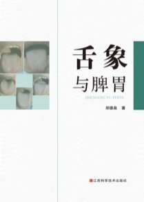 舌象与脾胃