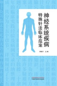 神经系统疾病特殊针法临床范案