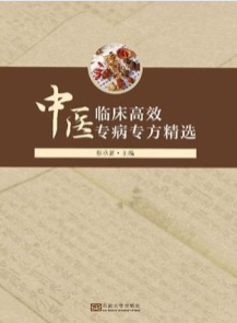 中医临床高效专病专方精选