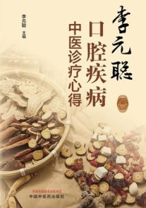 李元聪口腔疾病中医诊疗心得