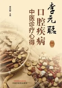 李元聪口腔疾病中医诊疗心得