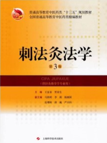 刺法灸法学 第3版