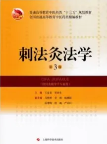 刺法灸法学 第3版
