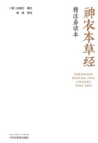 神农本草经精注易读本