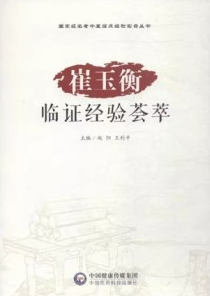 崔玉衡临证经验荟萃