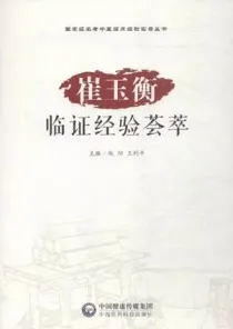 崔玉衡临证经验荟萃