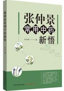 张仲景 常用中药新悟
