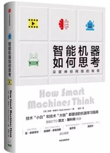 智能机器如何思考 深度神经网络的秘密