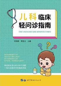 儿科临床轻问诊指南