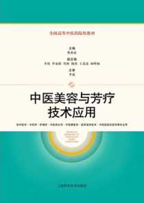 中医美容与芳疗技术应用