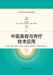 中医美容与芳疗技术应用