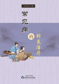 常见病的针灸治疗