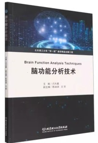 脑功能分析技术