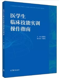 医学生临床技能实训操作指南