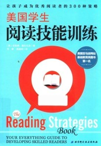 美国学生阅读技能训练