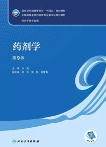 药剂学 第9版 本科药学第九轮教材