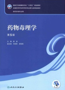 药物毒理学 第5版 本科药学第九轮教材