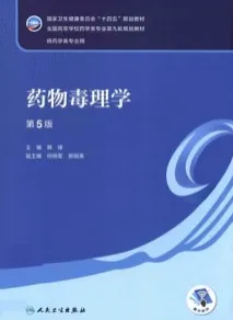 药物毒理学 第5版 本科药学第九轮教材