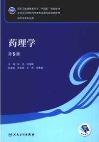 药理学 第9版 本科药学第九轮教材