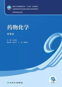 药物化学 第9版 本科药学第九轮教材