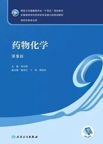 药物化学 第9版 本科药学第九轮教材