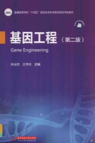 基因工程 第2版
