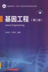 基因工程 第2版