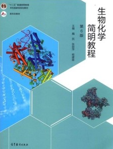 生物化学简明教程 第6版