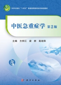 中医急重症学 第2版