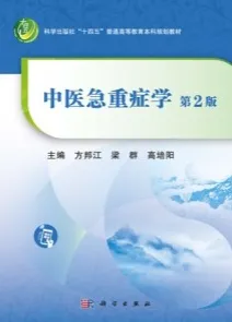 中医急重症学 第2版