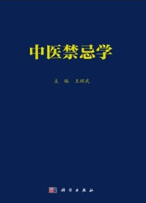 中医禁忌学