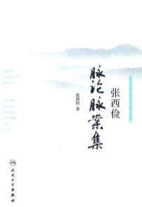 张西俭脉论脉案集